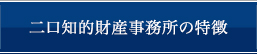 二口知的財産事務所の特徴