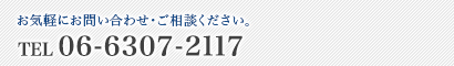 お気軽にお問い合わせ・ご相談ください。TEL06-6307-2117