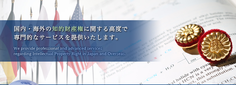 国内・海外の知的財産権に関する高度で専門的なサービスを提供いたします。