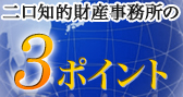 二口知的財産事務所の3ポイント