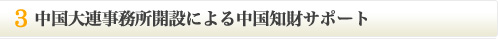 中国大連事務所開設による中国知財サポート