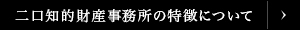 二口知的財産事務所の特徴について