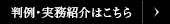 判例・実務紹介はこちら